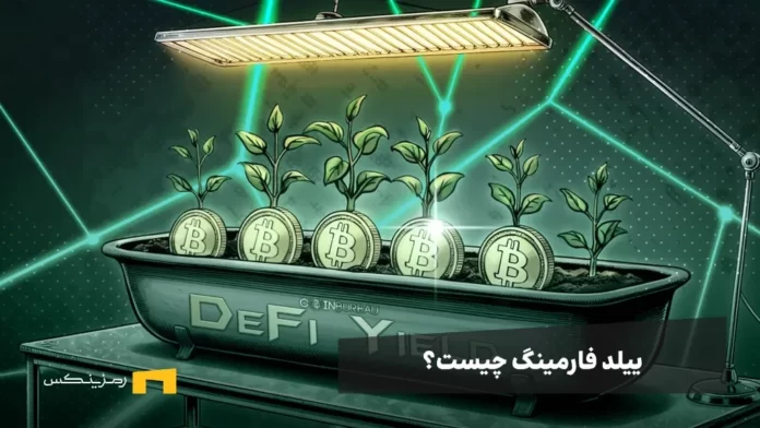ramzinex-what-is-yield-farming ییلد فارمینگ (Yield Farming) چیست؟ بهترین پلتفرمهای ییلد فارمینگ