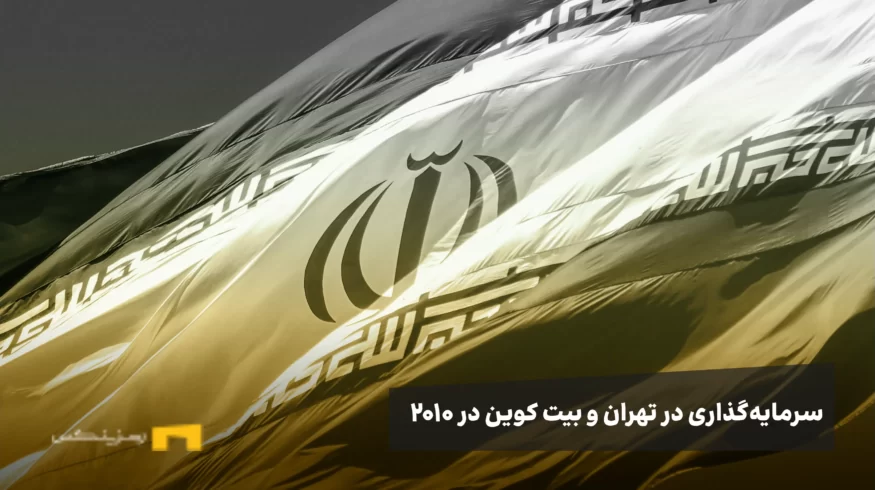 ایران و رمزارزها