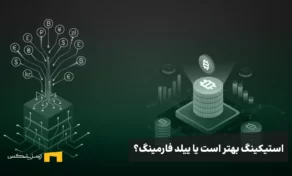 استیکینگ یا ییلد فارمینگ؟ کدام برای سرمایه‌گذاری بهتر است؟