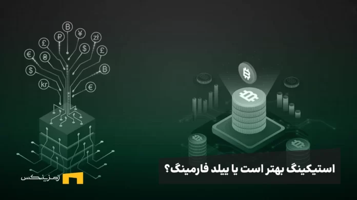 استیکینگ یا ییلد فارمینگ؟ کدام برای سرمایه‌گذاری بهتر است؟