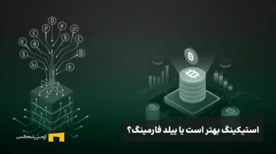 استیکینگ یا ییلد فارمینگ؟ کدام برای سرمایه‌گذاری بهتر است؟