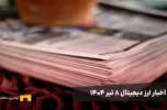 اخبار ۸ تیر ۱۴۰۴