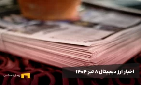 اخبار ۸ تیر ۱۴۰۴