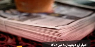 اخبار امروز ارز دیجیتال ۸ تیر ۱۴۰۴ اخبار ۸ تیر ۱۴۰۴