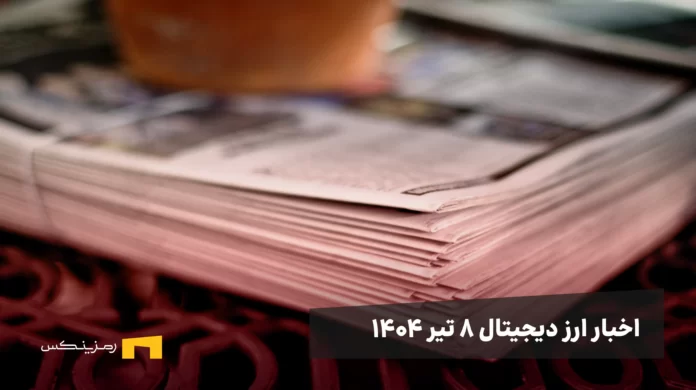 اخبار ۸ تیر ۱۴۰۴