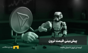 آینده ارز ترون | پیش بینی قیمت ترون تا سال ۲۰۳۰