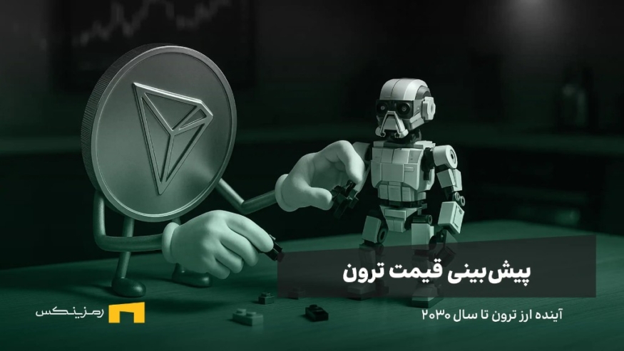 آینده ارز ترون | پیش بینی قیمت ترون تا سال ۲۰۳۰