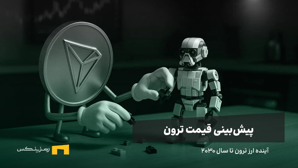 trx-price-forecast-2030 آینده ارز ترون | پیش بینی قیمت ترون تا سال ۲۰۳۰