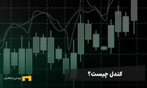 کندل چیست؟ آموزش ساده کندل در تحلیل تکنیکال