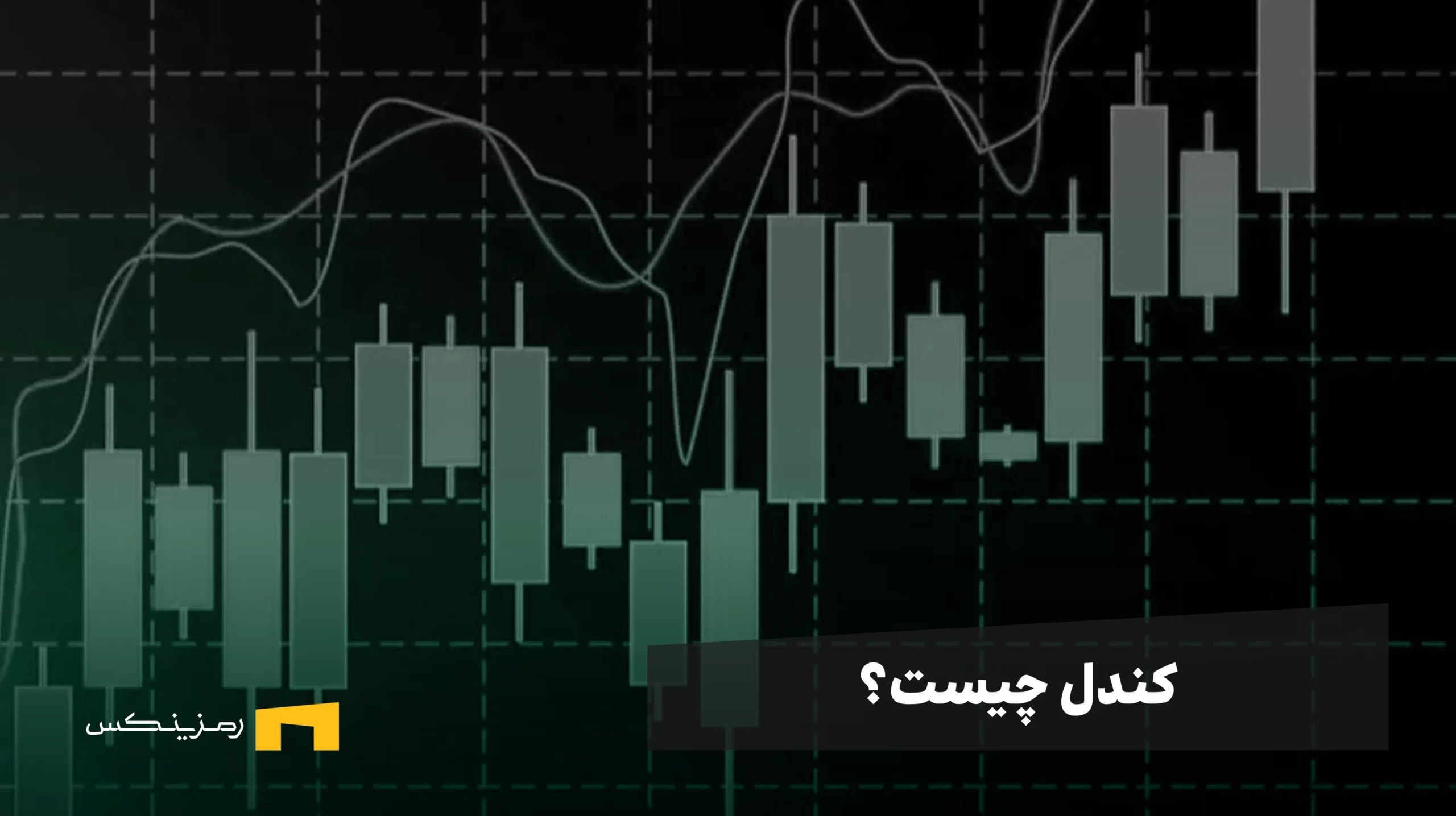 کندل چیست؟ آموزش ساده کندل در تحلیل تکنیکال