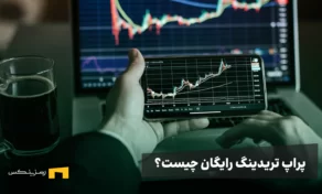 پراپ تریدینگ رایگان چیست؟ راهنمای دریافت حساب پراپ بدون سرمایه