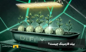 ییلد فارمینگ (Yield Farming) چیست؟ بهترین پلتفرم‌های ییلد فارمینگ