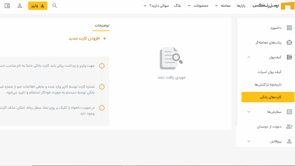در این بخش، باید کارت بانکی خود را به کیف پول اضافه کنید.
