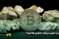 آیا بیت‌کوین می‌تواند جایگزین طلا شود؟ بررسی علمی شباهت‌ها و تفاوت‌ها