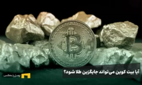 آیا بیت‌کوین می‌تواند جایگزین طلا شود؟ بررسی علمی شباهت‌ها و تفاوت‌ها
