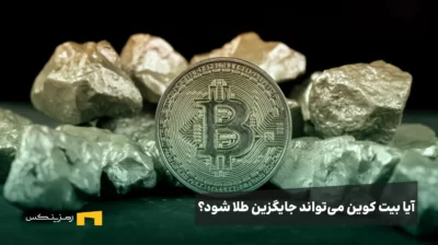 آیا بیتکوین میتواند جایگزین طلا شود؟ بررسی علمی شباهتها و تفاوتها