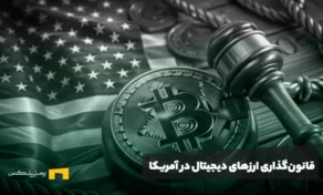 قانون‌گذاری ارزهای دیجیتال در آمریکا