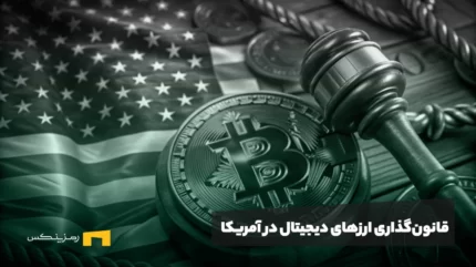 قانون‌گذاری ارزهای دیجیتال در آمریکا