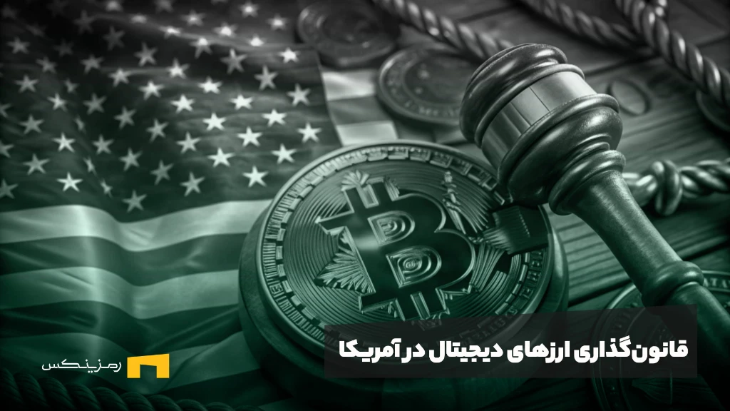قانون‌گذاری ارزهای دیجیتال در آمریکا