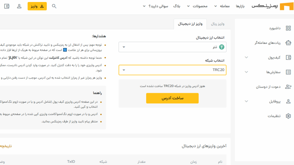 برای واریز ارز دیجیتال به کیف پول صرافی، حتما به شبکه رمزارز مورد نظر دقت داشته باشید.