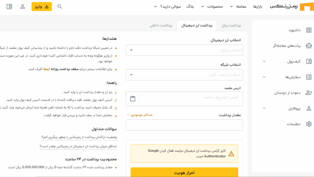 کاربران پس از ارتقاء سطح احراز هویت به احراز هویت ویژه، میتوانند از روش برداشت ارز دیجیتال استفاده کنند.