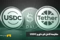 مقایسه کامل تتر، دای و USDC؛ کدام استیبل کوین امن‌تر و مناسب‌تر است؟