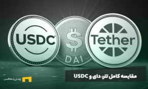 مقایسه کامل تتر، دای و USDC؛ کدام استیبل کوین امن‌تر و مناسب‌تر است؟