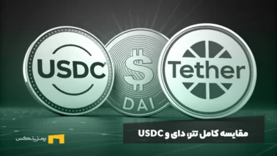 مقایسه کامل تتر، دای و USDC؛ کدام استیبل کوین امنتر و مناسبتر است؟