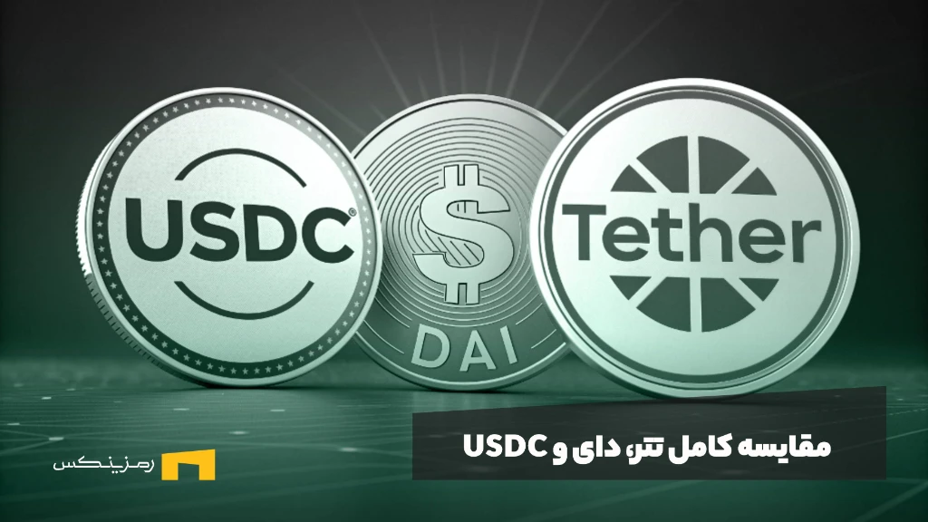 مقایسه کامل تتر، دای و USDC؛ کدام استیبل کوین امن‌تر و مناسب‌تر است؟