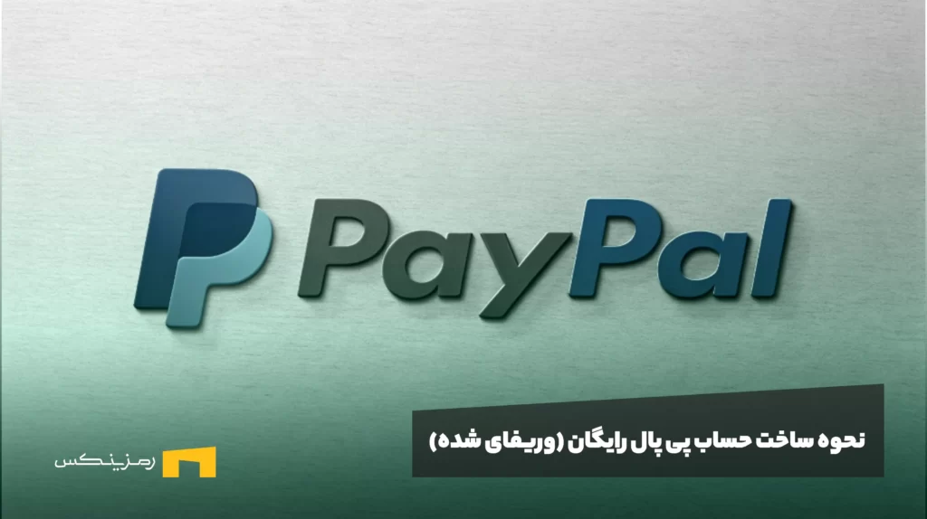 نحوه ساخت حساب پی پال رایگان (وریفای شده)