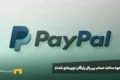 نحوه ساخت حساب پی پال رایگان (وریفای شده)