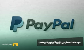 نحوه ساخت حساب پی پال رایگان (وریفای شده)
