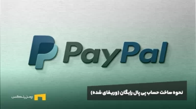نحوه ساخت حساب پی پال رایگان (وریفای شده)