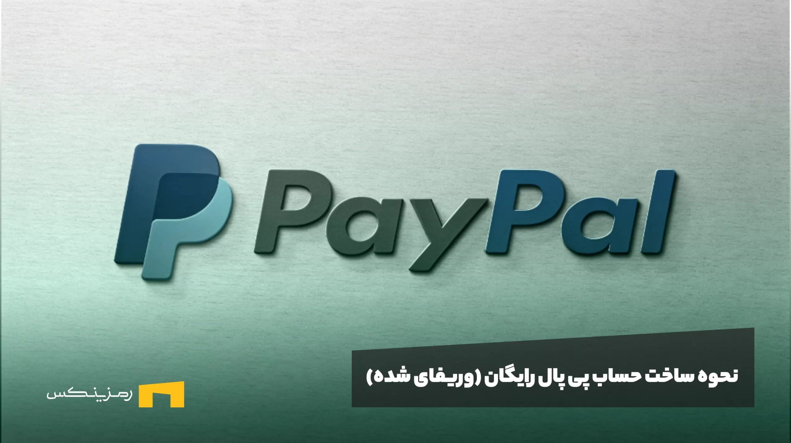 نحوه ساخت حساب پی پال رایگان (وریفای شده) نحوه ساخت حساب پی پال رایگان (وریفای شده)