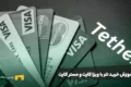 آموزش خرید تتر با ویزا کارت و مستر کارت