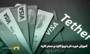 آموزش خرید تتر با ویزا کارت و مستر کارت
