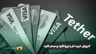 آموزش خرید تتر با ویزا کارت و مستر کارت