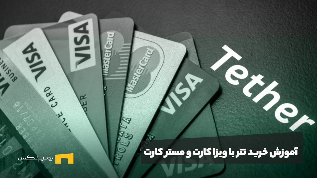آموزش خرید تتر با ویزا کارت و مستر کارت آموزش خرید تتر با ویزا کارت و مستر کارت