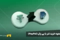 لوگوی تتر و پی پال در یک زمینه سبز