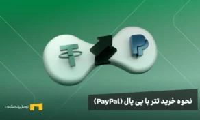 لوگوی تتر و پی پال در یک زمینه سبز