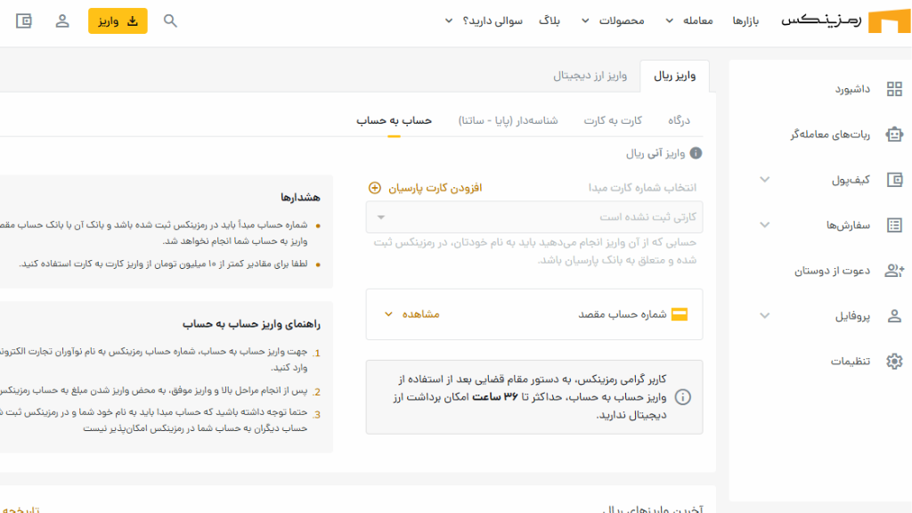کاربران برای استفاده از روش حساب به حساب، باید یک حساب در بانک پارسیان داشته باشند.
