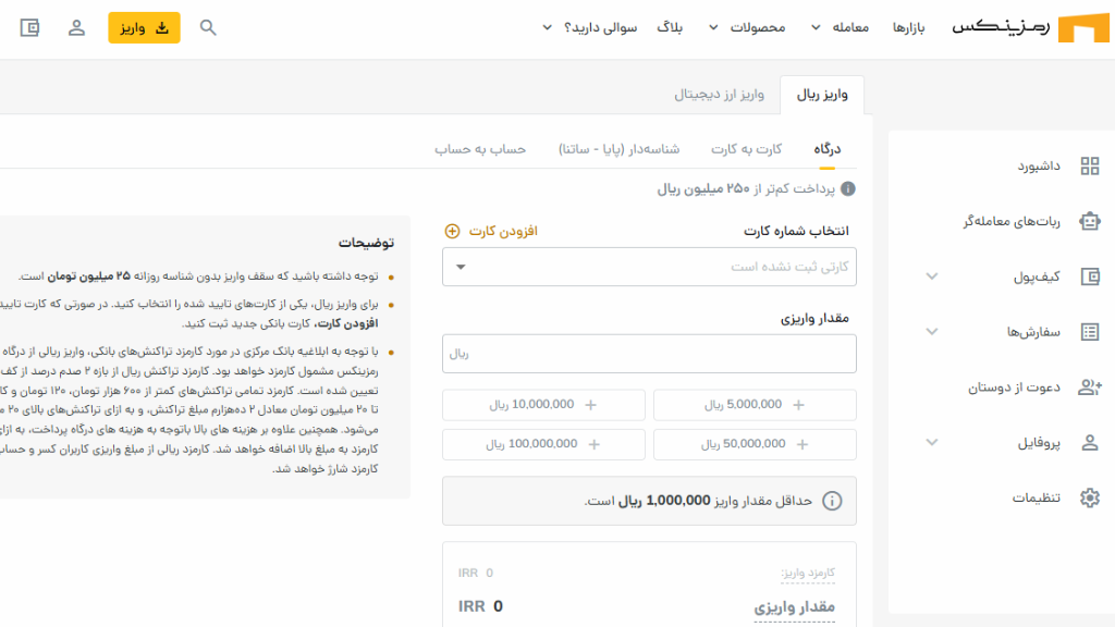 در روش درگاه، حداقل ۱۰۰ هزار تومان و حداکثر ۲۵ میلیون تومان میتوانید واریز کنید.