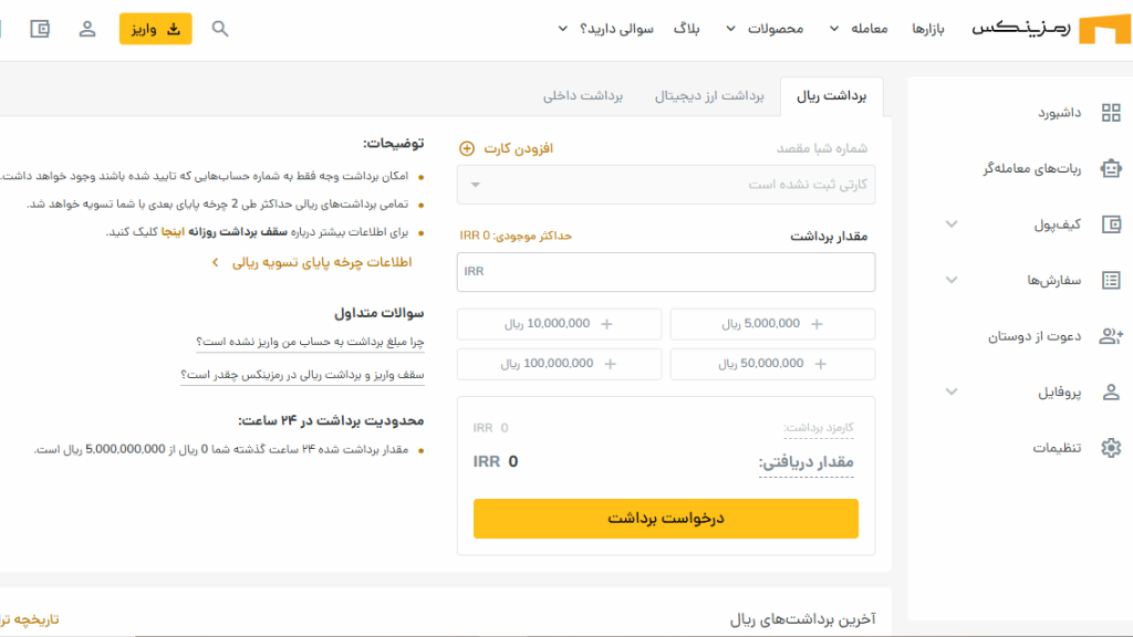 کاربران میتوانند در روز تا سقف ۵۰۰ میلیون تومان درخواست برداشت را ثبت کنند.