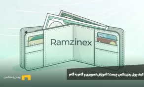 کیف پول رمزینکس چیست؟‌ آموزش تصویری و گام به گام