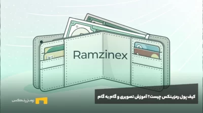 کیف پول رمزینکس چیست؟‌ آموزش تصویری و گام به گام