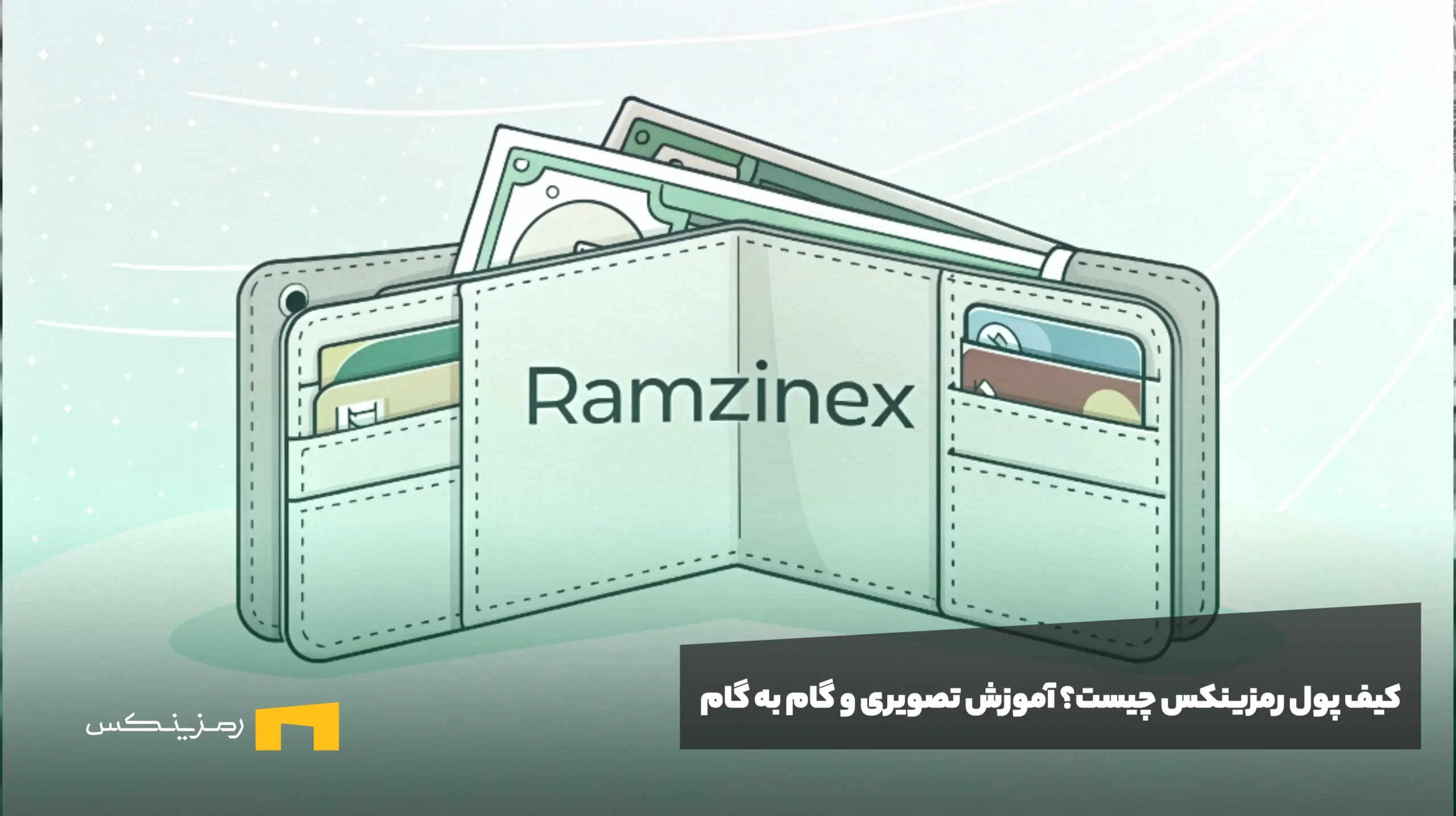 کیف پول رمزینکس چیست؟‌ آموزش تصویری و گام به گام