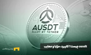 ausdt چیست؟ کاربرد، مزایا و معایب