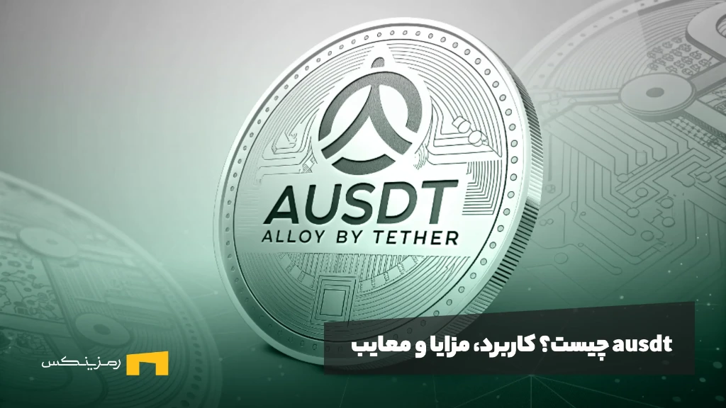 ausdt چیست؟ کاربرد، مزایا و معایب