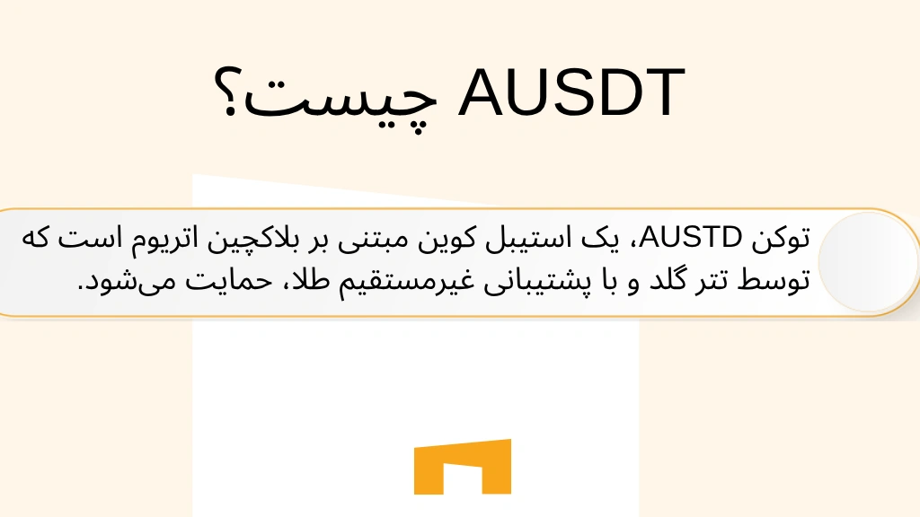 توکن AUSTD، یک استیبل کوین مبتنی بر بلاکچین اتریوم است که توسط تتر گلد و با پشتیبانی غیرمستقیم طلا، حمایت میشود.