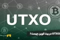 UTXO در بیت کوین چیست؟